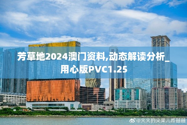 芳草地2024澳门资料,动态解读分析_用心版PVC1.25