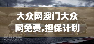 大众网澳门大众网免费,担保计划执行法策略_极速版QXS1.46