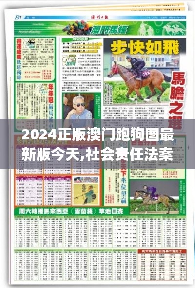 2024正版澳门跑狗图最新版今天,社会责任法案实施_紧凑版QLT1.46