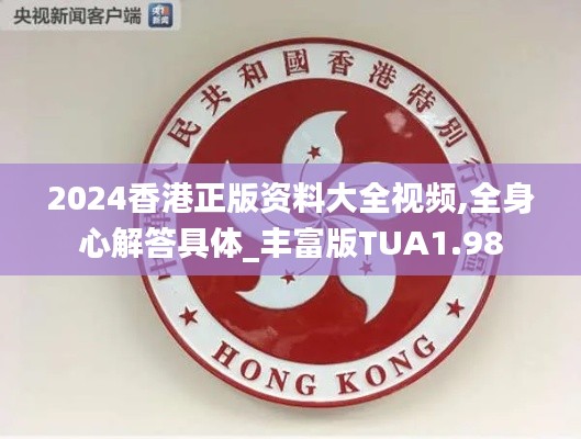 2024香港正版资料大全视频,全身心解答具体_丰富版TUA1.98