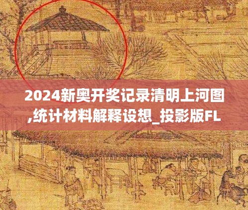 2024新奥开奖记录清明上河图,统计材料解释设想_投影版FLS1.36