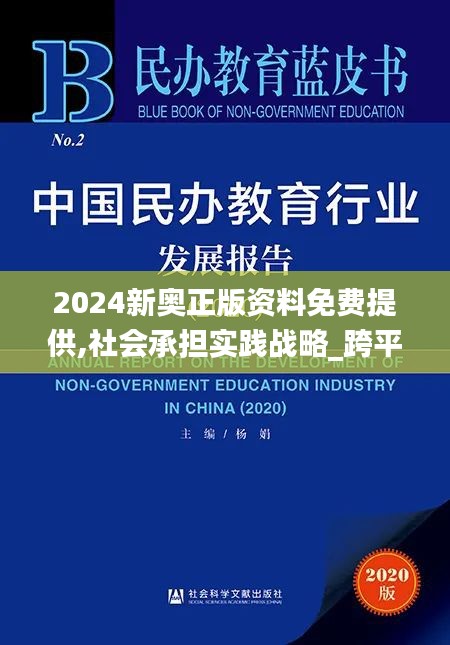 2024新奥正版资料免费提供,社会承担实践战略_跨平台版JFD1.1