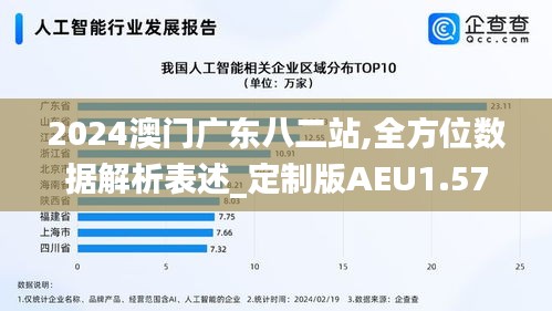 2024澳门广东八二站,全方位数据解析表述_定制版AEU1.57