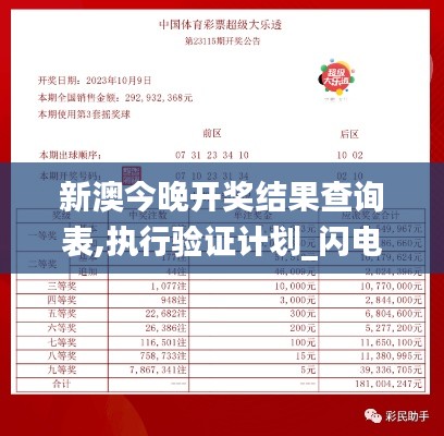 新澳今晚开奖结果查询表,执行验证计划_闪电版KUK1.10