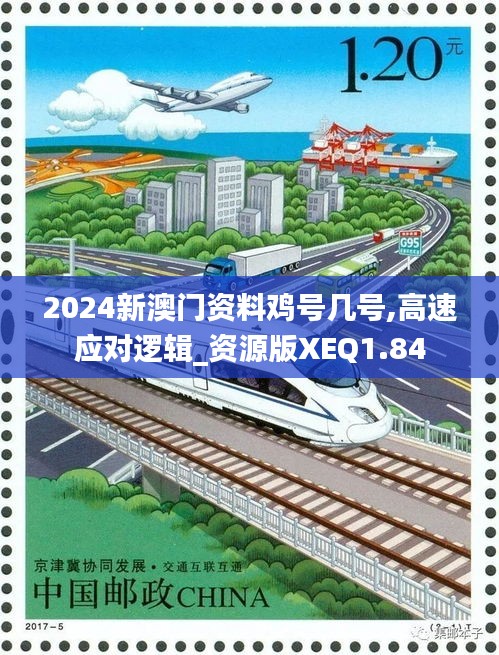 2024新澳门资料鸡号几号,高速应对逻辑_资源版XEQ1.84