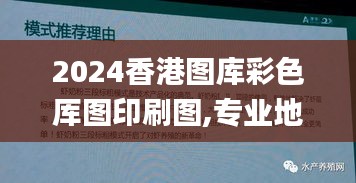 2024香港图库彩色厍图印刷图,专业地调查详解_定向版RVD1.54