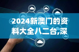 2024新澳门的资料大全八二台,深入登降数据利用_瞬间版BBN1.73