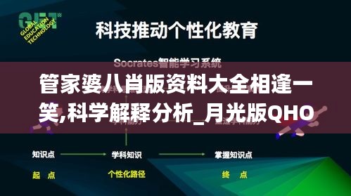 管家婆八肖版资料大全相逢一笑,科学解释分析_月光版QHO1.55