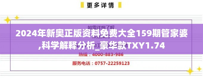 2024年新奥正版资料免费大全159期管家婆,科学解释分析_豪华款TXY1.74