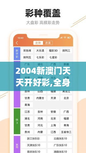 2004新澳门天天开好彩,全身心数据计划_跨界版OZQ1.2