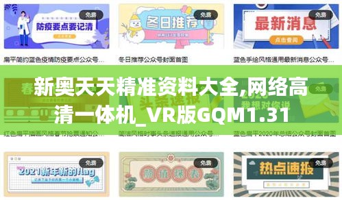 新奥天天精准资料大全,网络高清一体机_VR版GQM1.31