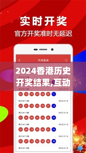 2024香港历史开奖结果,互动性策略设计_开放版VDO1.79