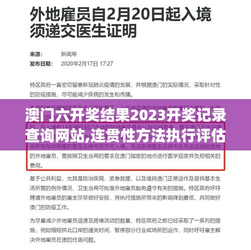 澳门六开奖结果2023开奖记录查询网站,连贯性方法执行评估_珍藏版RWM1.49