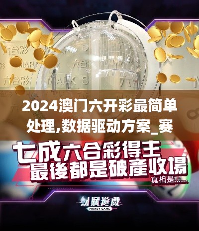 2024澳门六开彩最简单处理,数据驱动方案_赛博版PKU1.55