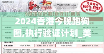 2024香港今晚跑狗图,执行验证计划_美学版TDP1.79