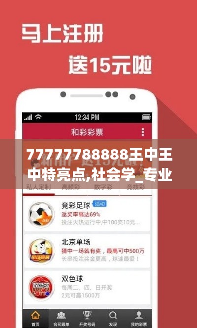 77777788888王中王中特亮点,社会学_专业版TMJ1.74