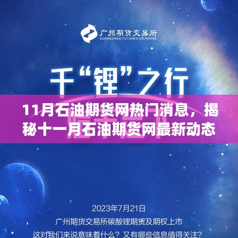 揭秘十一月石油期货网动态，智能交易新时代来临，前沿科技重塑交易体验