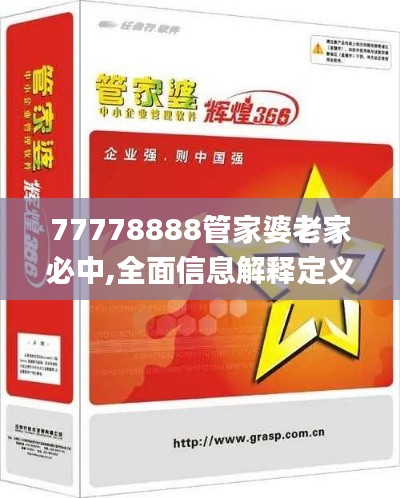 77778888管家婆老家必中,全面信息解释定义_互联版LFQ1.72