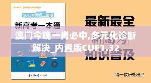 澳门今晚一肖必中,多元化诊断解决_内置版CUF1.32