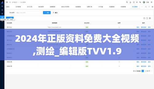 2024年正版资料免费大全视频,测绘_编辑版TVV1.9