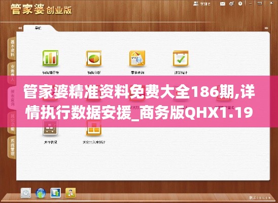 管家婆精准资料免费大全186期,详情执行数据安援_商务版QHX1.19
