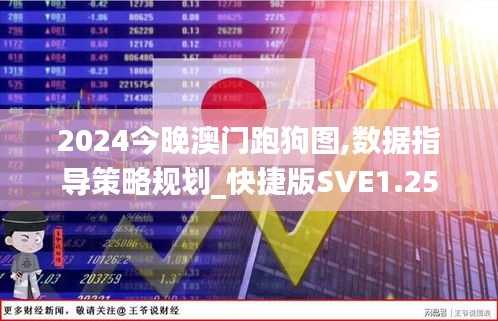 2024今晚澳门跑狗图,数据指导策略规划_快捷版SVE1.25