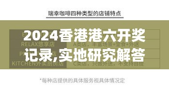 2024香港港六开奖记录,实地研究解答协助_按需版UNW1.19