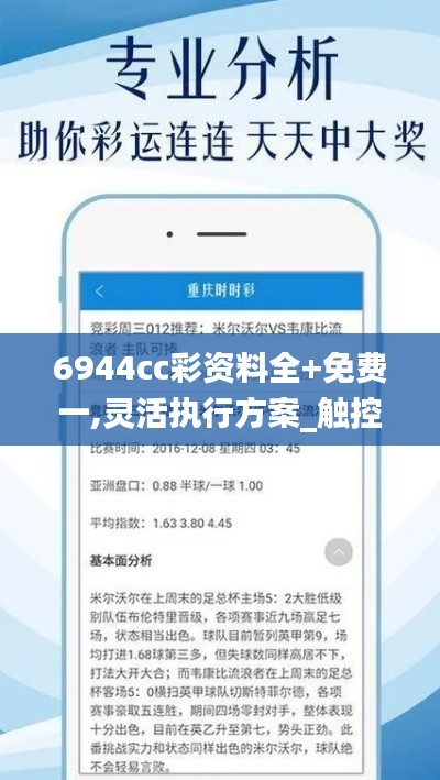 6944cc彩资料全+免费一,灵活执行方案_触控版OZP1.26