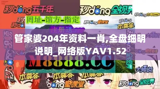 管家婆204年资料一肖,全盘细明说明_网络版YAV1.52