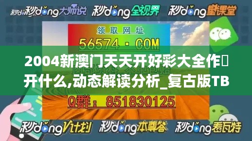 2004新澳门天天开好彩大全作睌开什么,动态解读分析_复古版TBF1.25