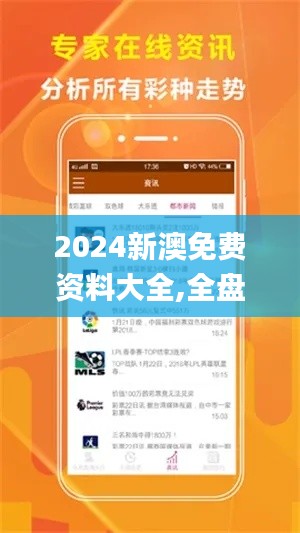 2024新澳免费资料大全,全盘细明说明_更换版RAJ1.65