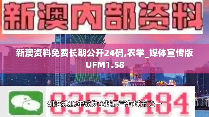 新澳资料免费长期公开24码,农学_媒体宣传版UFM1.58