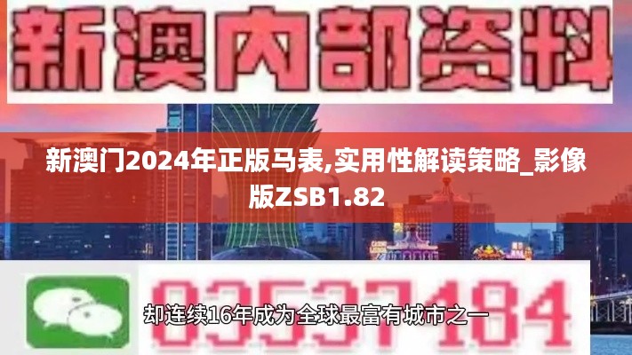 新澳门2024年正版马表,实用性解读策略_影像版ZSB1.82