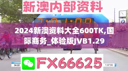 2024新澳资料大全600TK,国际商务_体验版JVB1.29