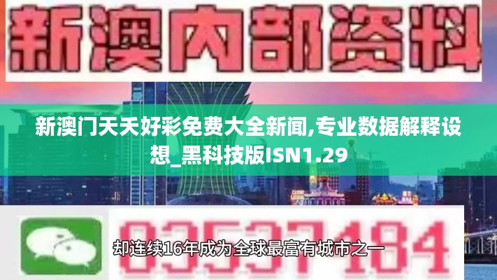 新澳门天夭好彩免费大全新闻,专业数据解释设想_黑科技版ISN1.29