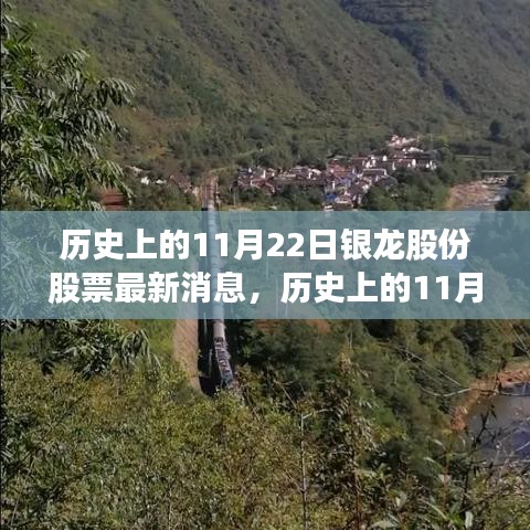 历史上的11月22日银龙股份股票动态及自然美景探索之旅，寻求内心平和与宁静的旅程