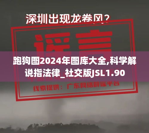 跑狗图2024年图库大全,科学解说指法律_社交版JSL1.90