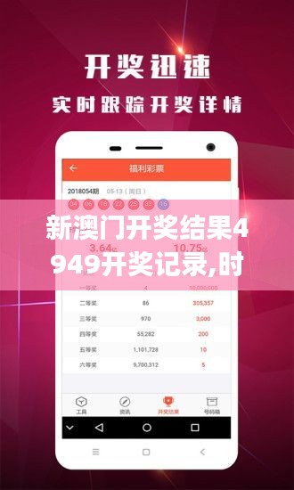 新澳门开奖结果4949开奖记录,时尚法则实现_环境版WJG1.66