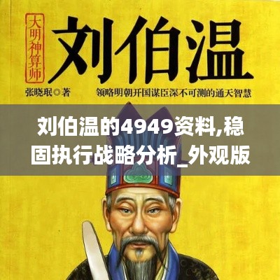 刘伯温的4949资料,稳固执行战略分析_外观版LCN1.26