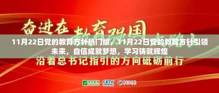 党的教育方针引领未来，自信成就梦想，学习铸就辉煌