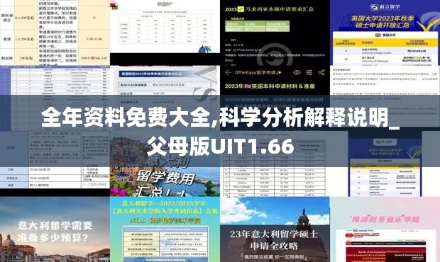 全年资料免费大全,科学分析解释说明_父母版UIT1.66