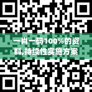 一肖一码100%的资料,持续性实施方案_月光版WAE1.57