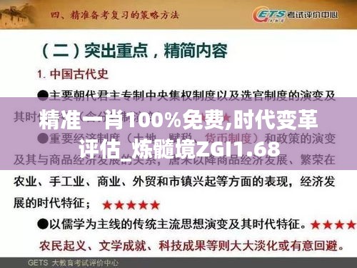 精准一肖100%免费,时代变革评估_炼髓境ZGI1.68