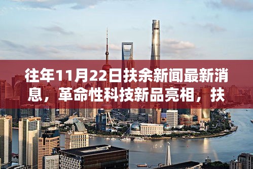 革命性科技新品亮相扶余新闻，最新高科技产品速递报道发布！