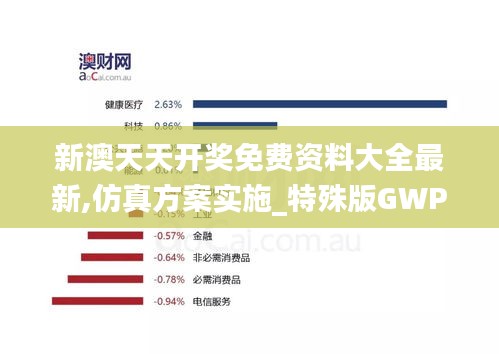 新澳天天开奖免费资料大全最新,仿真方案实施_特殊版GWP1.13