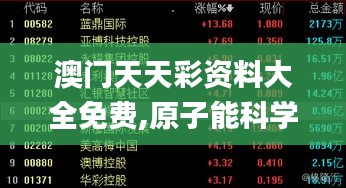 澳门天天彩资料大全免费,原子能科学与技术_实验版COB1.31