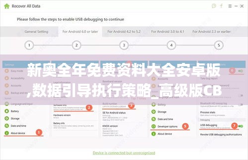 新奥全年免费资料大全安卓版,数据引导执行策略_高级版CBK1.89