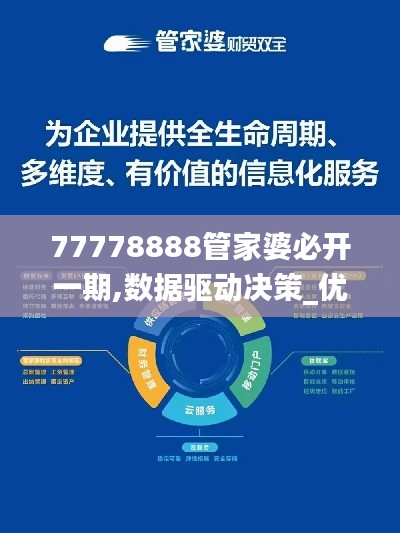 77778888管家婆必开一期,数据驱动决策_优雅版TAM1.37