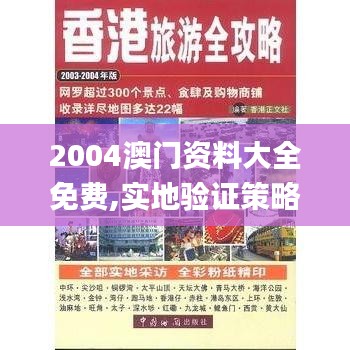 2004澳门资料大全免费,实地验证策略具体_旗舰设备版ZOM1.36