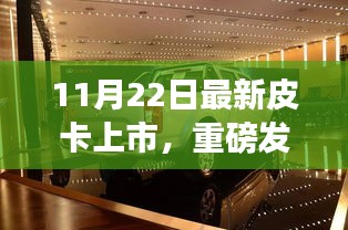 重磅发布，全新智能皮卡引领新时代，11月22日上市重塑皮卡市场科技体验！